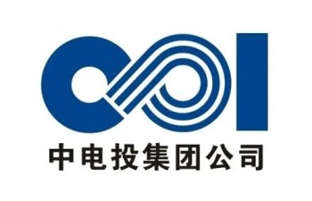中電投集團(tuán)公司